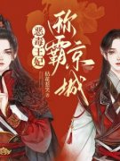 《恶毒王妃称霸京城》小说免费阅读 楚倾歌风漓夜大结局完整版
